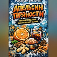 . Апельсин и пряности: уютные рецепты для холодного сезона