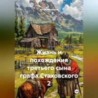 . Жизнь и похождения третьего сына графа Стаховского 2