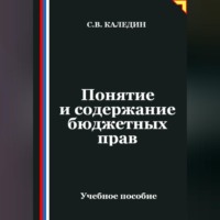 Сергей Каледин. Понятие и содержание бюджетных прав