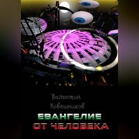 . Евангелие от человека