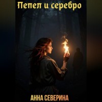 Анна Северина. Пепел и серебро