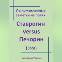 . Легкомысленные заметки на полях Ставрогин versus Печорин (Эссе)