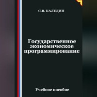Сергей Каледин. Государственное экономическое программирование