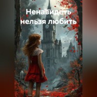 Вера С.. Ненавидеть нельзя любить