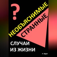 Александр Вдруг. Необъяснимые и странные случаи из жизни