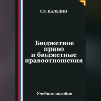 Сергей Каледин. Бюджетное право и бюджетные правоотношения
