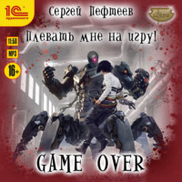 Сергей Пефтеев. Плевать мне на игру! Game Over