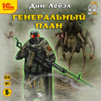 Лебэл Дан. Генеральный план