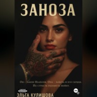Эльга Кулишова. ЗАНОЗА