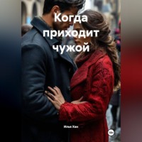Илья Хан. Когда приходит чужой