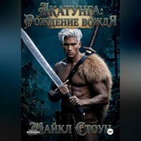 . Акатунга: Рождение вождя