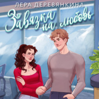 . Завязка на любовь