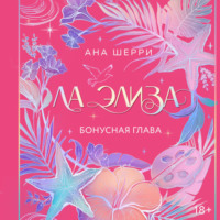 Ана Шерри. Ла Элиза. Бонусная глава