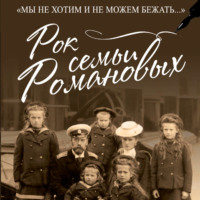 . Рок семьи Романовых. «Мы не хотим и не можем бежать…»