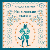Луиджи Капуана. Итальянские сказки