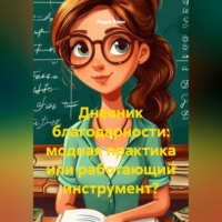 . Дневник благодарности: модная практика или работающий инструмент?