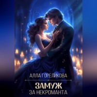 Алла Гореликова. Замуж за некроманта