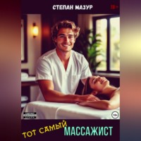 Степан Мазур. Тот самый массажист
