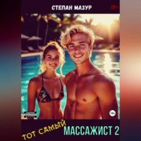 . Тот самый массажист 2