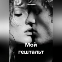 Аня Клеймор. Мой гештальт