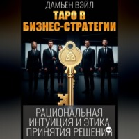 . Таро в бизнес-стратегии