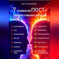Олег Лосьмаков. 7 привычек пост-эффективных людей