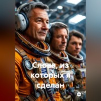 Леон Ортис. Слова, из которых я сделан