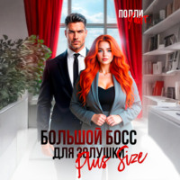 Полли Уайт. Большой босс для Золушки Plus Size