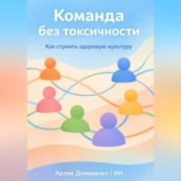 Артем Демиденко. Команда без токсичности: Как строить здоровую культуру