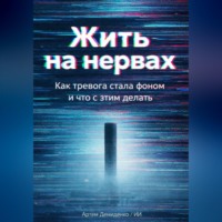 . Жить на нервах: Как тревога стала фоном и что с этим делать