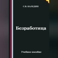 Сергей Каледин. Безработица