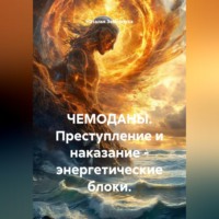 . Чемоданы. Преступление и наказание - энергетические блоки