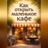 Андрей Клименко. Как открыть маленькое кафе
