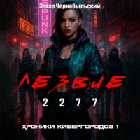 Захар Чернобыльский. Лезвие 2277. Хроники кибергородов 1
