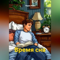 Радик Яхин. Время сна