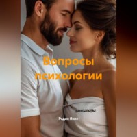 Радик Яхин. Вопросы психологии