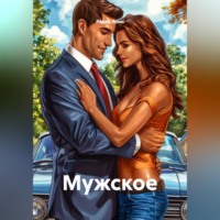 Радик Яхин. Мужское