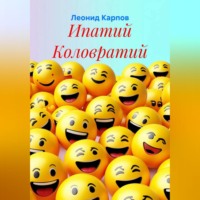 Леонид Карпов. Ипатий Коловратий
