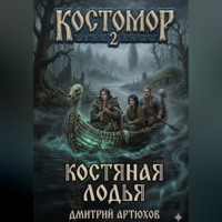 Дмитрий Владимирович Артюхов. Костомор 2.Костяная Лодья
