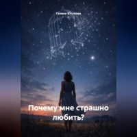 . Почему мне страшно любить?