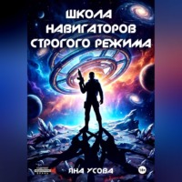 . Школа навигаторов строгого режима