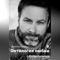 Алексей Васильев. Онтология любви