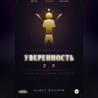 Павел Жданов. Уверенность 2.0