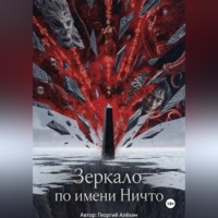 . Зеркало по имени Ничто