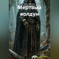 Эдуард Борисов. Мертвый колдун