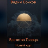 . Братство Творца. Новый Круг.