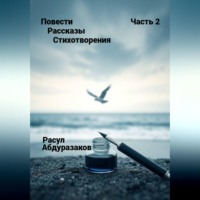 . Сборник рассказов со стихотворениями-2