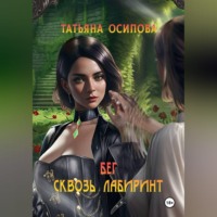 . Бег сквозь лабиринт