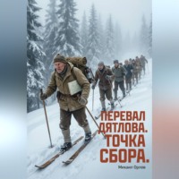 Михаил Орлов. Перевал Дятлова. Точка сбора
