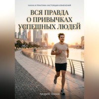 Андрей Попов. Вся правда о привычках успешных людей